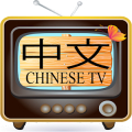 Chinese TV - 中文 电视 icon