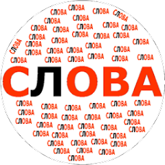 Составь слова Mod Apk