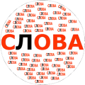 Составь слова Mod