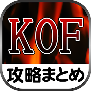 最速攻略まとめリーダー for THE KING OF FIGHTERS #39 98UM OL Mod apk download 最速攻略 最速攻略まとめリーダー for THE KING OF FIGHTERS #39 98UM OL Mod apk download 最速攻略