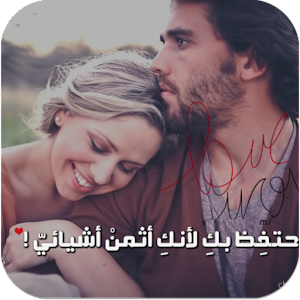 كلام رومانسى على صور Mod apk download - كلام رومانسى على صور MOD apk ...