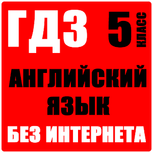ГДЗ 5 Класс Английский Язык APK + Mod For Android.