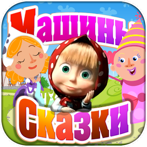 Машины Сказки: Золушка Мод Apk  
