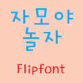 GFPlayjamo™ Korean Flipfont Mod