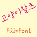 YDCatwaltz Korean Flipfont Mod
