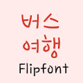 YDBustravel™ Korean Flipfont Mod