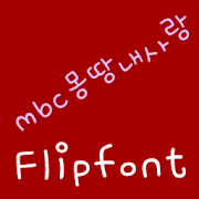 mbcMyLove Korean FlipFont Mod