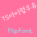 TSILoveYou Korean FlipFont Mod