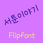 YDPoorstory™ Korean Flipfont Mod