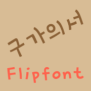 mbcGugauiseo™ Korean Flipfont Mod