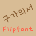mbcGugauiseo™ Korean Flipfont Mod