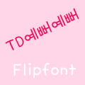 TDSopretty™ Korean Flipfont Mod