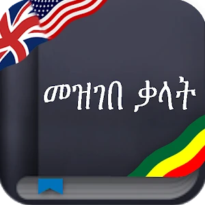 Amharic dictionary (Ethiopian) Mod Apk [Paid for free][Free purchase]