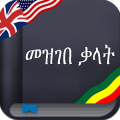 Amharic dictionary (Ethiopian) Mod
