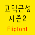 GFSpirittwo ™Korean Flipfont Mod
