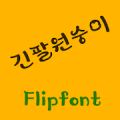 YDGibbon™ Korean Flipfont Mod