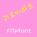 GFCuteheart ™ Korean Flipfont Mod