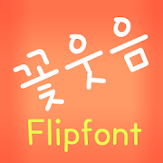 TDFlowersmile™ Korean Flipfont Mod
