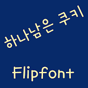 AaLastCookie™ Korean Flipfont Mod