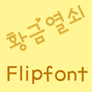 TDGoldKey Korean FlipFont Mod