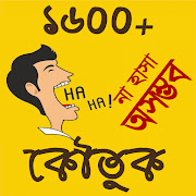 1600+ কৌতুক - Bangla Jokes