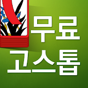 무료고스톱 - 새로운 무료 맞고 게임 Мод APK