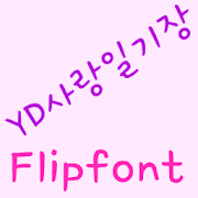 YDLoveDiary Korean FlipFont Mod