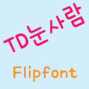 TDSnowman™ Korean Flipfont Mod