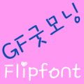GFGoodMorning FlipFont Mod