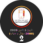 تاريخ 3 ثانوى دفعه 2020 