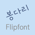 LogBongdari™ Korean Flipfont Mod