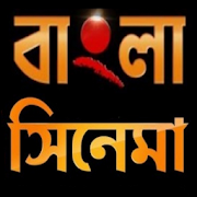 Bangla Movie All bengali movies new and old watch Mod APK