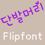 TDShort-hair Korean FlipFont Mod