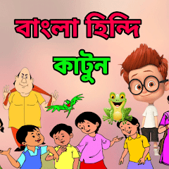 Cartoon Bangla Hindi BD  কাটুন Mod Apk