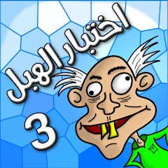 لعبة اختبار الهبل 3 Mod Apk [Remove ads][Mod speed]