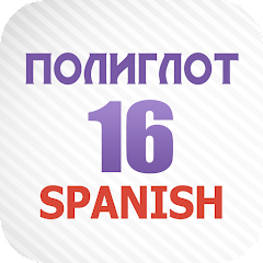 Полиглот 16 - Испанский язык Mod