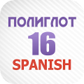 Полиглот 16 - Испанский язык с нуля за 16 часов‏ Mod