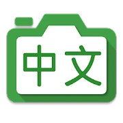 Hanping Chinese Camera OCR Mod Apk [Paid for free][Free purchase]