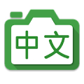 Hanping Chinese Camera OCR icon