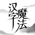汉字魔法 icon