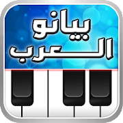 Arabian Piano بيانو العرب Mod Apk