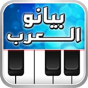 بيانو العرب أورغ شرقي Mod Apk 1.6.12 [ازالة الاعلانات][Mod speed]