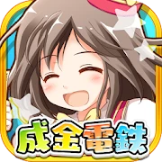 成金電鉄