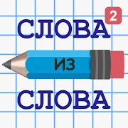 Слова из Слова 2 Mod Apk [Unlocked]