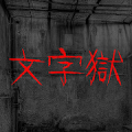 密室逃脫 - 文字獄 APK