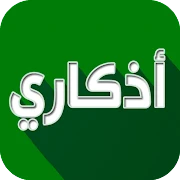 اذكاري - طمئن قلبك بذكر الله Mod Apk [Paid for free][Free purchase]