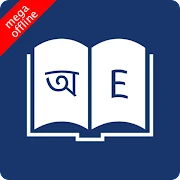 English Bangla Dictionary Mod Apk [Remove ads][Paid for free][Unlocked][Pro]