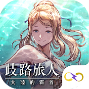 歧路旅人：大陸的霸者APK for Android - Latest Version (Free Download)