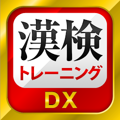漢字検定・漢検漢字トレーニングDX Mod
