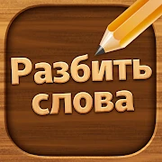 Разбить слова: Word Game Mod Apk [Remove ads][Mod speed]